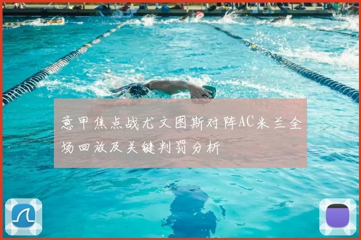 意甲焦点战尤文图斯对阵AC米兰全场回放及关键判罚分析