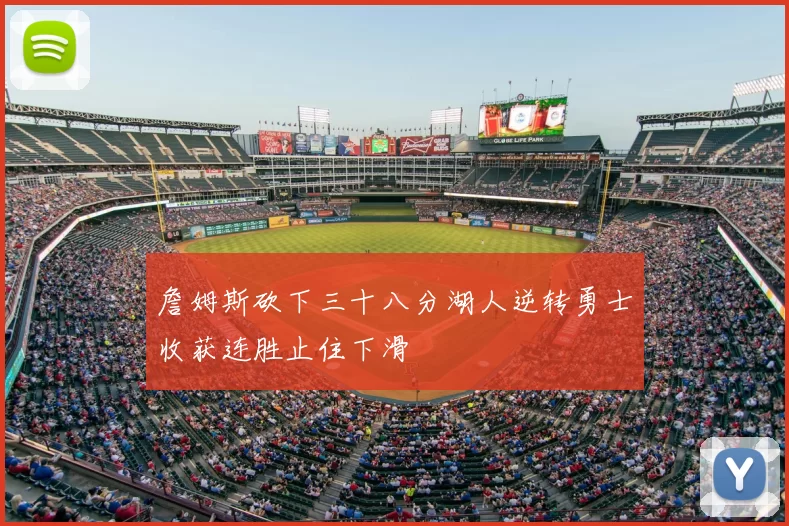 詹姆斯砍下三十八分湖人逆转勇士收获连胜止住下滑