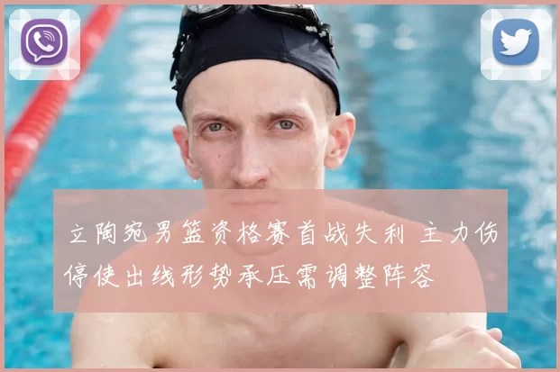 立陶宛男篮资格赛首战失利 主力伤停使出线形势承压需调整阵容