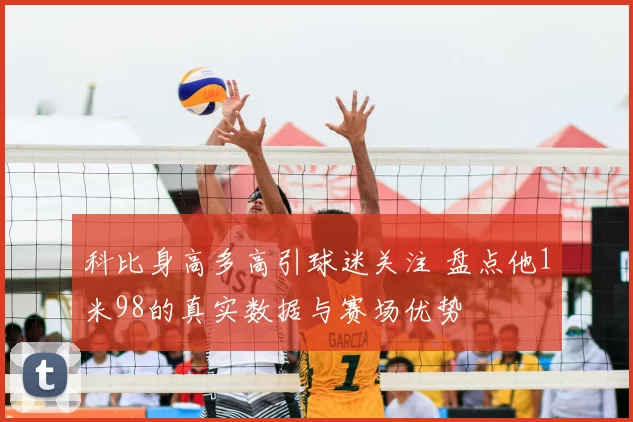 科比身高多高引球迷关注 盘点他1米98的真实数据与赛场优势