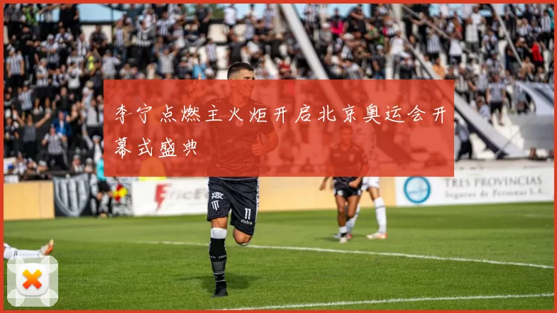 李宁点燃主火炬开启北京奥运会开幕式盛典