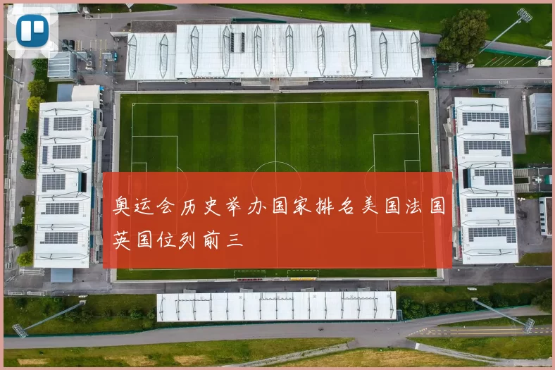 奥运会历史举办国家排名美国法国英国位列前三