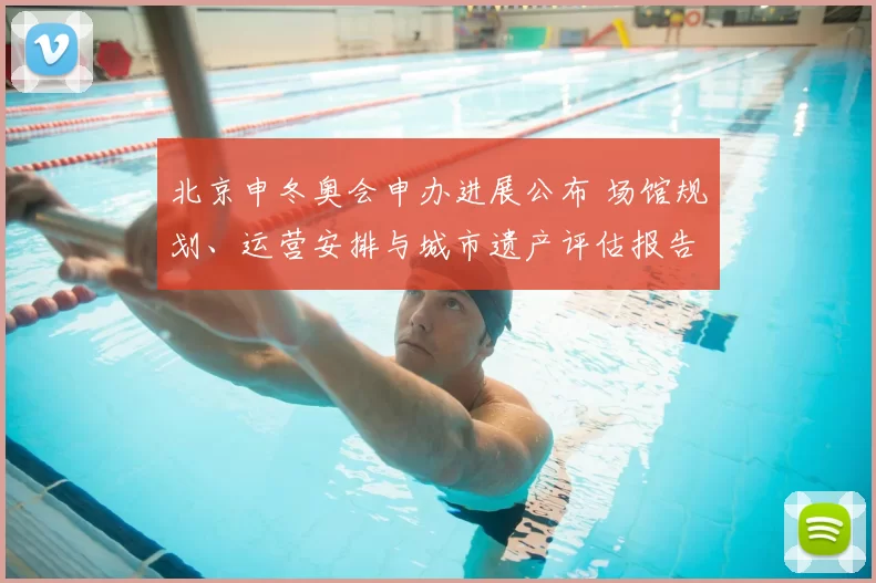 北京申冬奥会申办进展公布 场馆规划、运营安排与城市遗产评估报告发布