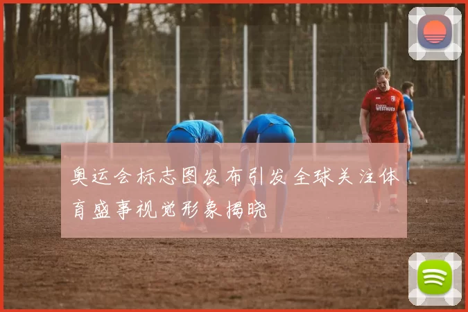 奥运会标志图发布引发全球关注体育盛事视觉形象揭晓