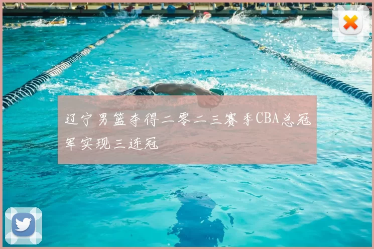 辽宁男篮夺得二零二三赛季CBA总冠军实现三连冠