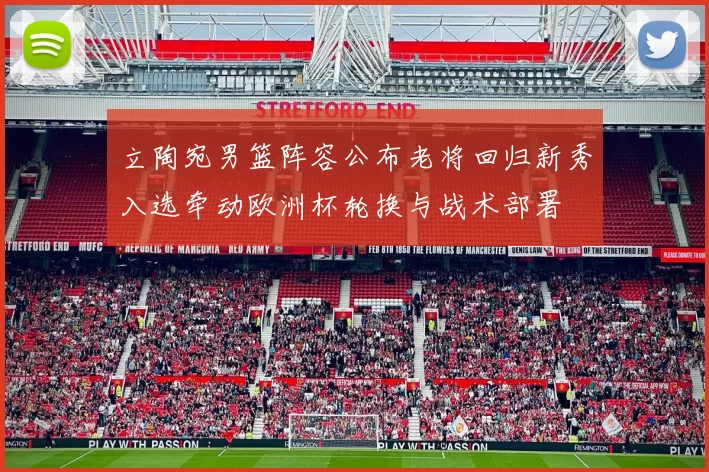 立陶宛男篮阵容公布老将回归新秀入选牵动欧洲杯轮换与战术部署