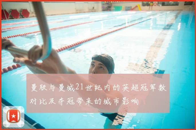 曼联与曼城21世纪内的英超冠军数对比及夺冠带来的城市影响