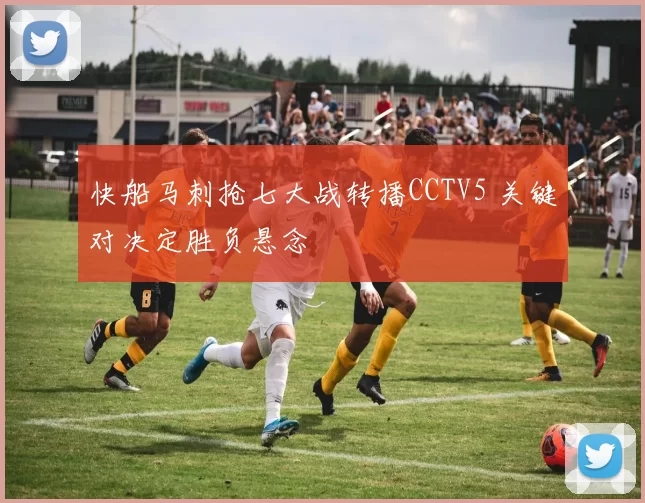 快船马刺抢七大战转播CCTV5 关键对决定胜负悬念