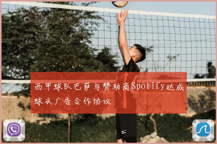 西甲球队巴萨与赞助商Spotify达成球衣广告合作协议