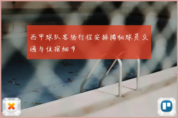 西甲球队客场行程安排揭秘球员交通与住宿细节
