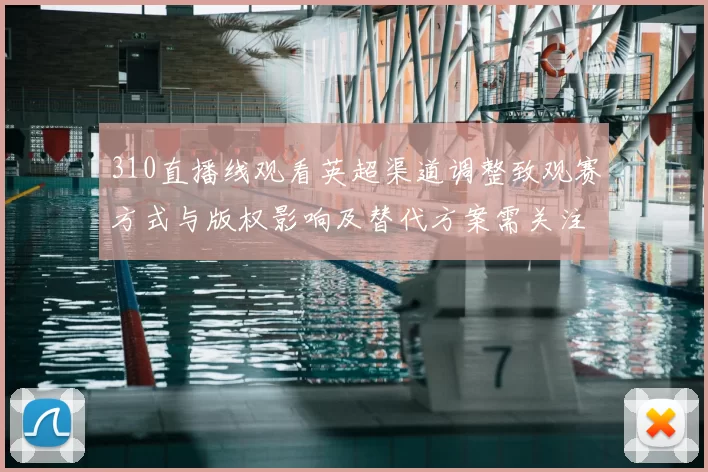 310直播线观看英超渠道调整致观赛方式与版权影响及替代方案需关注