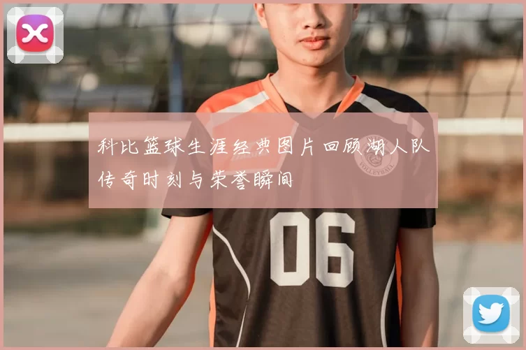 科比篮球生涯经典图片回顾湖人队传奇时刻与荣誉瞬间