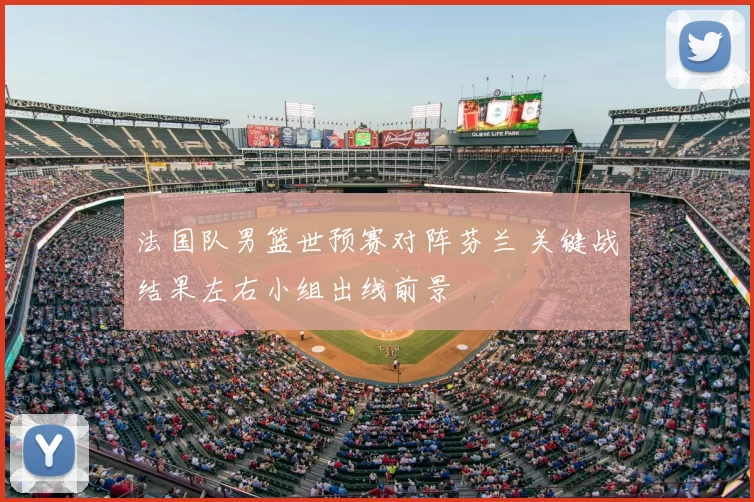 法国队男篮世预赛对阵芬兰 关键战结果左右小组出线前景