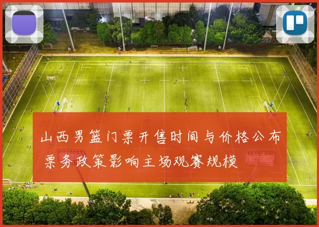 山西男篮门票开售时间与价格公布 票务政策影响主场观赛规模