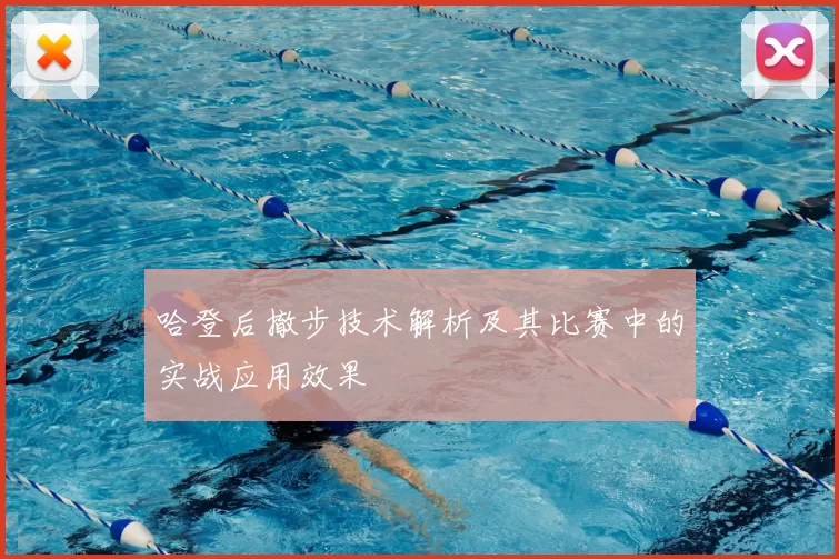 哈登后撤步技术解析及其比赛中的实战应用效果