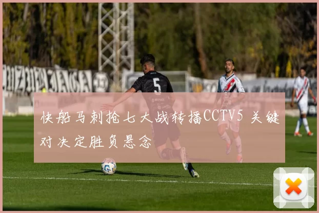 快船马刺抢七大战转播CCTV5 关键对决定胜负悬念