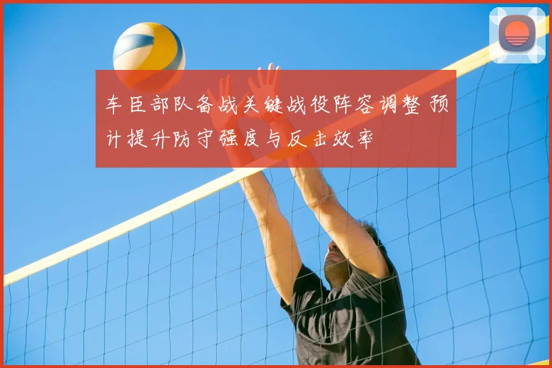 车臣部队备战关键战役阵容调整 预计提升防守强度与反击效率