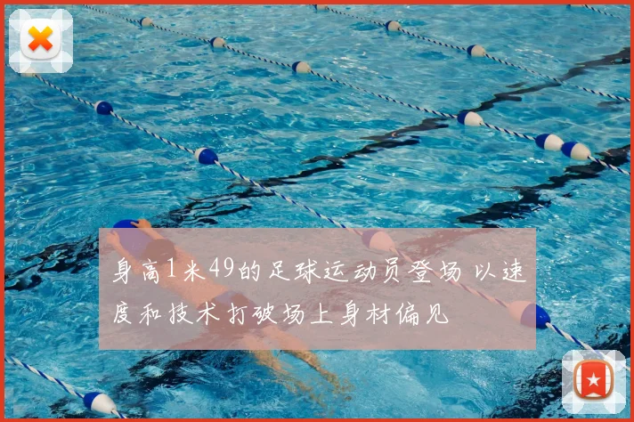 身高1米49的足球运动员登场 以速度和技术打破场上身材偏见