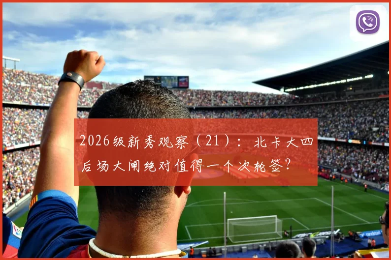 2026级新秀观察(21):北卡大四后场大闸绝对值得一个次轮签?