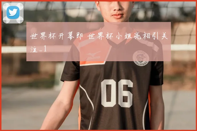 世界杯开幕即 世界杯小姐亮相引关注_1