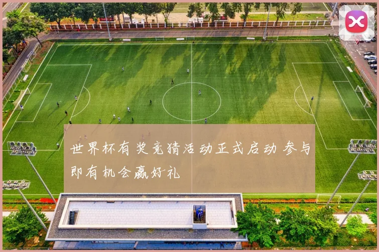 世界杯有奖竞猜活动正式启动 参与即有机会赢好礼