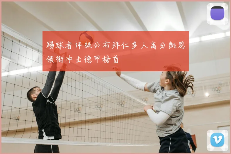 踢球者评级公布拜仁多人高分凯恩领衔冲击德甲榜首