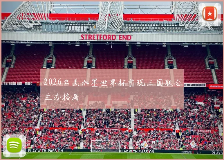 2026年美加墨世界杯首现三国联合主办格局