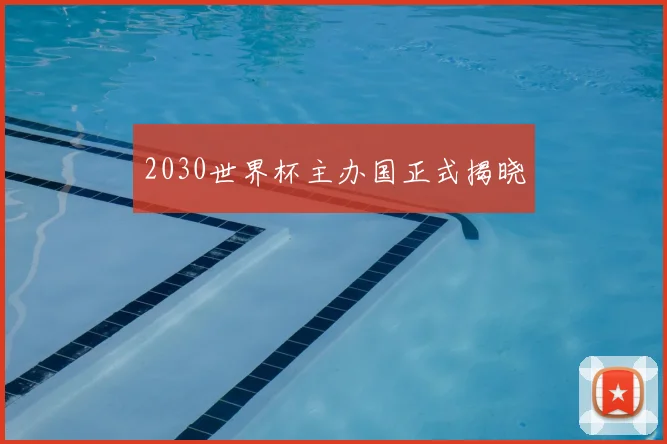 2030世界杯主办国正式揭晓