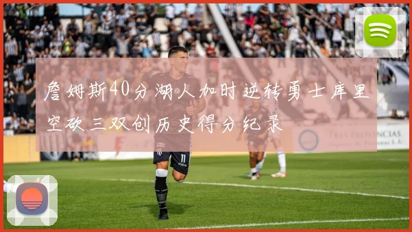 詹姆斯40分湖人加时逆转勇士库里空砍三双创历史得分纪录